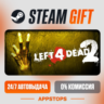 Left 4 Dead 2 Steam Gift   АВТОДОСТАВКА    РОССИЯ   СНГ