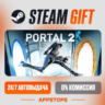 Portal 2 Steam Gift   АВТОДОСТАВКА    РОССИЯ   СНГ