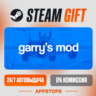 Garry&acute;s Mod Steam Gift   АВТОДОСТАВКА    РОССИЯ   СНГ