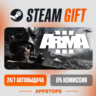 Arma 3 Steam Gift   АВТОДОСТАВКА    РОССИЯ   СНГ