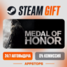 Medal of Honor™ Steam Gift   АВТОДОСТАВКА    РОССИЯ   СНГ