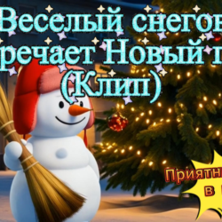 Музыкальный клип: «Веселый снеговик встречает Новый год» (MP4) | Поэзия, AI-магия