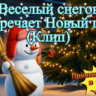 Музыкальный клип: «Веселый снеговик встречает Новый год» (MP4) | Поэзия, AI-магия