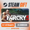 Far Cry 3 Steam Gift   АВТОДОСТАВКА    РОССИЯ   СНГ