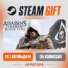 Assassin’s Creed® IV Black Flag™ Steam Gift   АВТОДОСТАВКА    РОССИЯ   СНГ