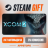XCOM® 2 Steam Gift   АВТОДОСТАВКА    РОССИЯ   СНГ