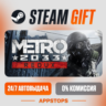 Metro 2033 Redux Steam Gift   АВТОДОСТАВКА    РОССИЯ   СНГ