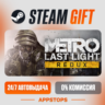 Metro: Last Light Redux Steam Gift   АВТОДОСТАВКА    РОССИЯ   СНГ