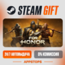 FOR HONOR™ Steam Gift   АВТОДОСТАВКА    РОССИЯ   СНГ