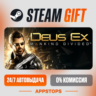 Deus Ex: Mankind Divided Steam Gift   АВТОДОСТАВКА    РОССИЯ   СНГ