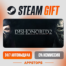 Dishonored 2 Steam Gift   АВТОДОСТАВКА    РОССИЯ   СНГ