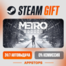 Metro Exodus Steam Gift   АВТОДОСТАВКА    РОССИЯ   СНГ