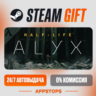 Half-Life: Alyx Steam Gift   АВТОДОСТАВКА    РОССИЯ   СНГ