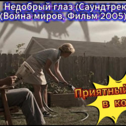 Музыкальный клип: «Недобрый глаз» (MP4) | Атмосферный Sci-Fi саундтрек