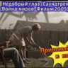 Музыкальный клип: «Недобрый глаз» (MP4) | Атмосферный Sci-Fi саундтрек