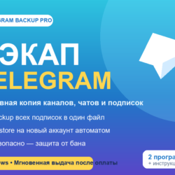 Бэкап Telegram Pro: резервная копия подписок и перенос каналов на новый аккаунт