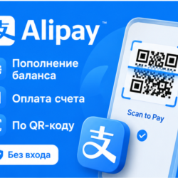 Alipay | Оплата покупок | По QR-коду | Без входа