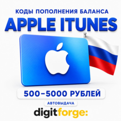 Коды пополнения баланса Apple iTunes 500-5000 Рублей | АВТОВЫДАЧА