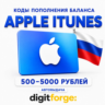 Коды пополнения баланса Apple iTunes 500-5000 Рублей | АВТОВЫДАЧА