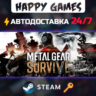 METAL GEAR SURVIVE Steam Ключ РФ СНГ