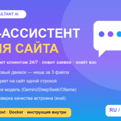 AI-ассистент для сайта (self-host): движок, ниша за 3 файла, виджет одной строкой