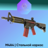 M4A4 | Стальной каркас