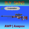 AWP | Ахерон (4 рандомные наклейки на авп)