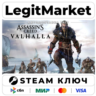Assassin&acute;s Creed Valhalla | Steam Ключ | ВЕСЬ МИР