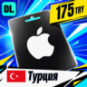 Apple Gift Card Турция 175 TRY    цифровой код — автовыдача 24/7