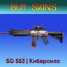 SG 553 | Киберсила