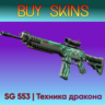 SG 553 | Техника дракона