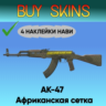 AK-47 | Африканская сетка ( 4 наклейки нави )