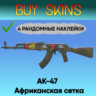 AK-47 | Африканская сетка ( 4 рандомные наклейки )