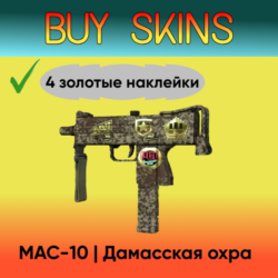 MAC-10 | Дамасская охра ( 4 золотые наклейки )
