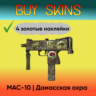 MAC-10 | Дамасская охра ( 4 золотые наклейки )