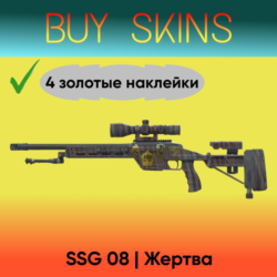 SSG 08 | Жертва ( 4 золотые наклейки )
