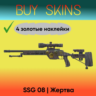 SSG 08 | Жертва ( 4 золотые наклейки )