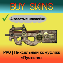 P90 | Пиксельный камуфляж «Пустыня» 4 золотые наклейки