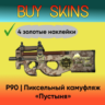 P90 | Пиксельный камуфляж «Пустыня» 4 золотые наклейки
