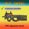 P90 | Древняя земля ( 4 золотые наклейки )
