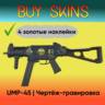 UMP-45 | Чертёж-гравировка ( 4 золотые наклейки )