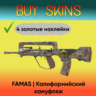 FAMAS | Калифорнийский камуфляж ( 4 золотые наклейки )