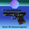 Glock-18 | Зимний вариант ( 2 наклейки )