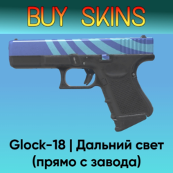 Glock-18 | Дальний свет (Прямо с завода)