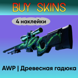 AWP | Древесная гадюка (4 случайные наклейки)
