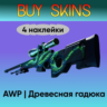 AWP | Древесная гадюка (4 случайные наклейки)