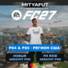EA SPORTS FC™ 27 Standard Edition PS4 & PS5 (США) ПРЕДЗАКАЗ