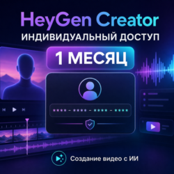 Heygen creator 1 месяц - индивидуальный доступ