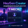 Heygen creator 1 месяц - индивидуальный доступ