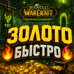 World of Warcraft: Burning Crusade Classic золото